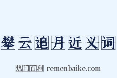 攀云追月近义词是什么意思的图片